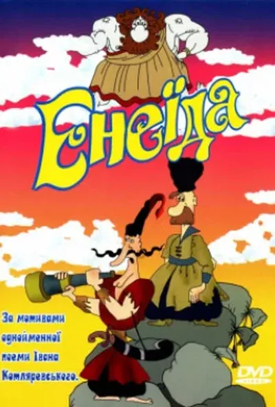 постер Енеїда