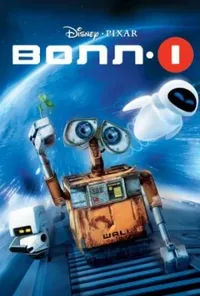 постер ВОЛЛ-І