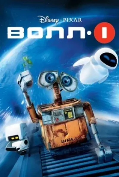 постер ВОЛЛ-І