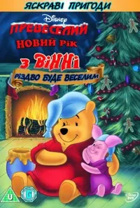 постер Превеселий Новий рік з Вінні