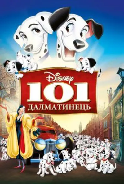 постер 101 Далматинець