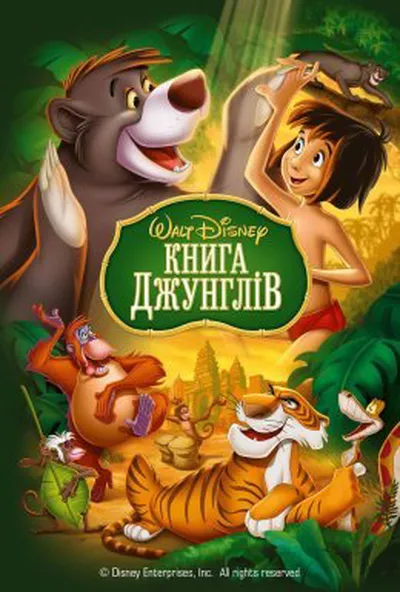 постер Книга Джунглів
