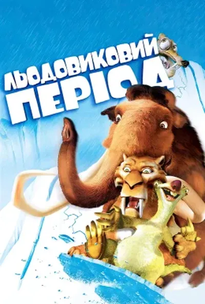 постер Льодовиковий період