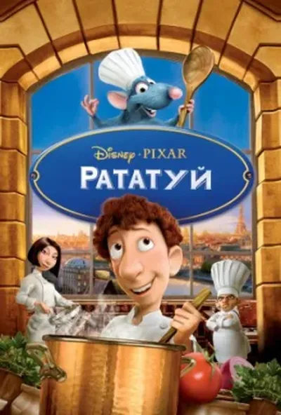 постер Рататуй