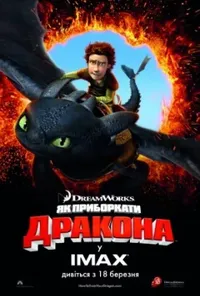 постер Як приборкати дракона