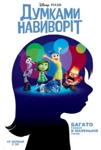 постер Думками навиворіт