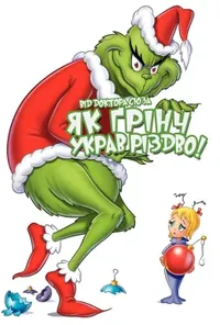 постер Як Ґрінч украв Різдво!