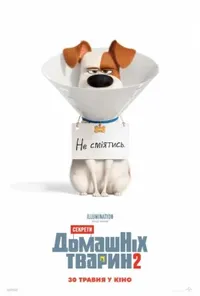 постер Секрети домашніх тварин 2