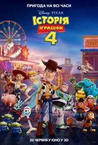 постер Історія іграшок 4