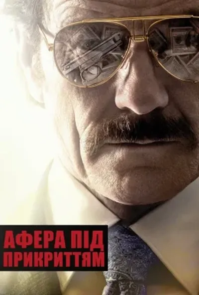 постер Афера під прикриттям