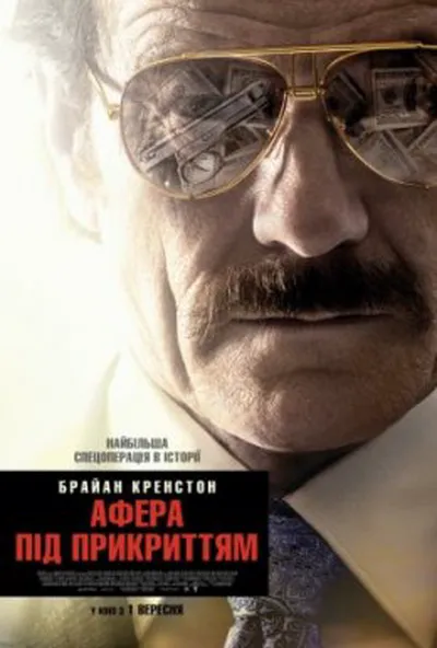 постер Афера під прикриттям