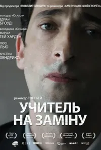 постер Відчуження / Учитель на заміну