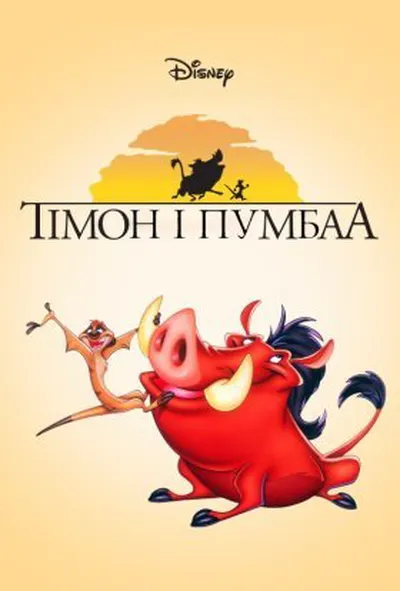 постер Король Лев: Тімон і Пумба 1 сезон
