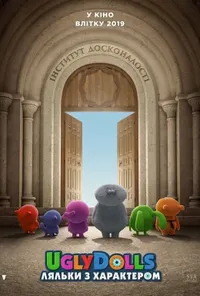 постер UglyDolls. Ляльки з характером