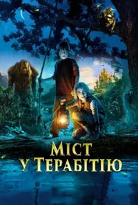 постер Міст у Терабітію