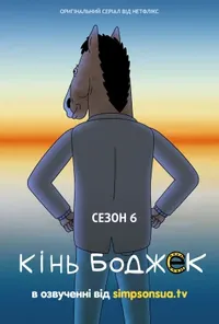 постер Кінь БоДжек