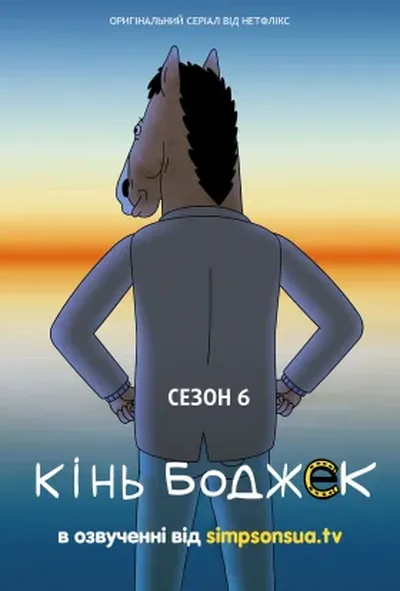 постер Кінь БоДжек