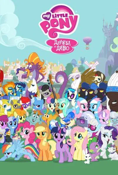 постер My Little Pony: Дружба - це диво 9 сезон