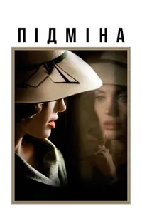 постер Підміна