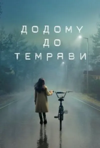 постер Додому до темряви 1 сезон