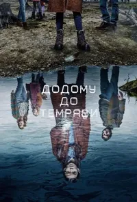 постер Додому до темряви