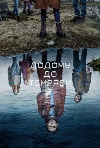 постер Додому до темряви