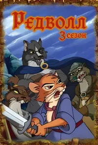 постер Редволл