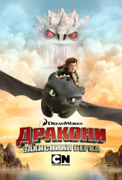 постер Дракони: Захисники Берка