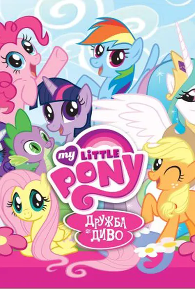 постер My Little Pony: Дружба - це диво 8 сезон