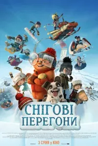 постер Снігові перегони