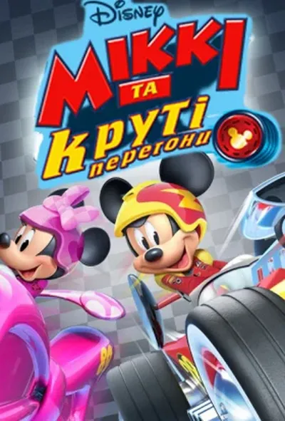 постер Міккі та круті перегони 1 сезон
