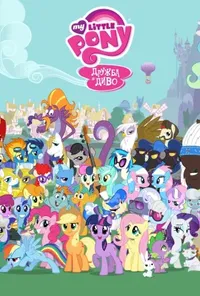 постер My Little Pony: Дружба - це диво