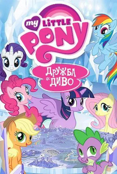 постер My Little Pony: Дружба - це диво 1 сезон