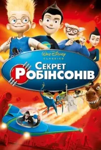 постер Секрет Робінзонів