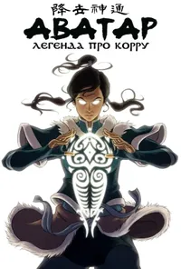 постер Легенда про Корру