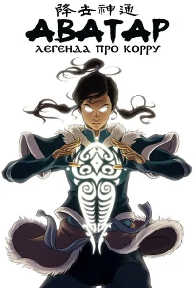 постер Легенда про Корру
