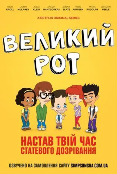 постер Великий Рот 1 сезон
