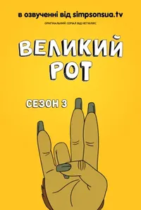 постер Великий Рот