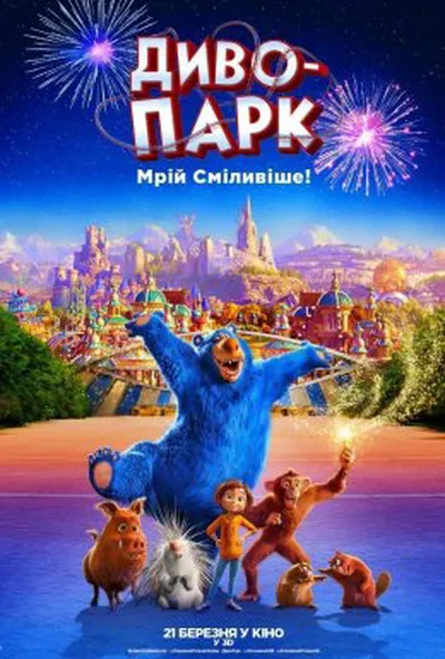постер Диво-парк