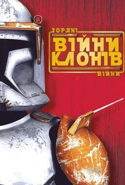 постер Зоряні Війни: Війни клонів 1 сезон