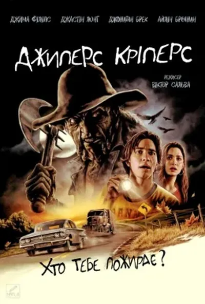 постер Джиперс Кріперс