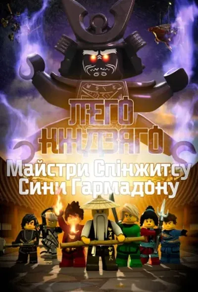 постер Лего Ніндзяго: Майстри Спінжитсу 10 сезон