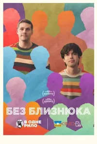 постер Без близнюка