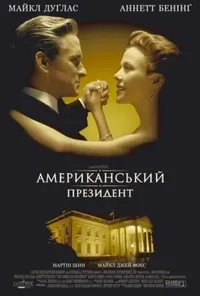 постер Американський президент