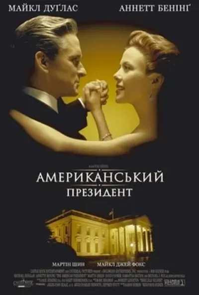 постер Американський президент