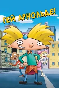 постер Гей, Арнольде!