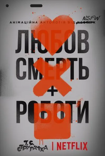 постер Любов, смерть і роботи 1 сезон