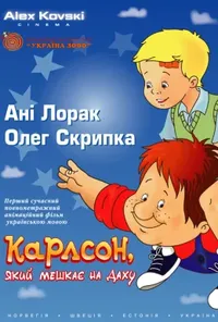 постер Карлсон, який мешкає на даху
