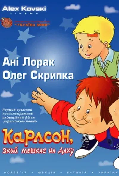 постер Карлсон, який мешкає на даху