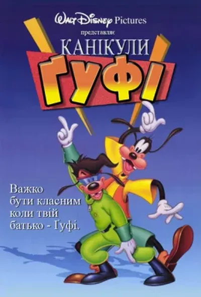 постер Канікули Ґуфі / Ґуфі - фільм
